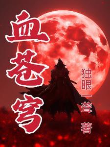 血苍穹两种修炼方法