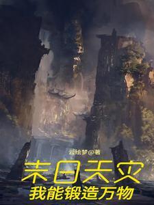 末日天灾我能锻造万物