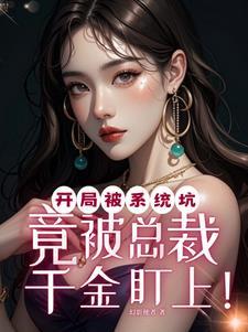 开局被系统坑主角苏离