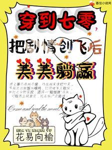 穿到七十年代的美好生活免费阅读全文