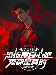 娱乐我家鬼屋贼恐怖笔趣阁