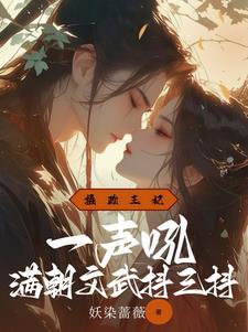 摄政王妃一声吼满朝文武抖三抖