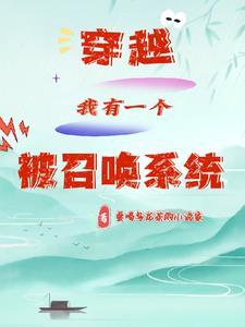 穿越之召唤游戏
