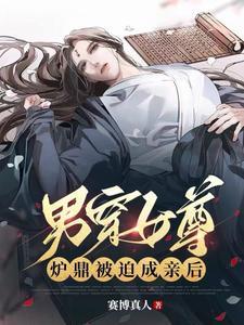 男穿女尊炉鼎被迫成亲后
