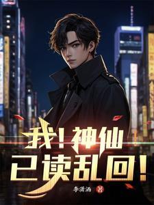 我!神仙!已读乱回