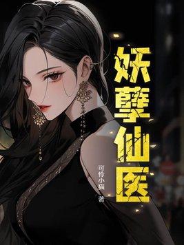 妖孽仙医第二部更新时间