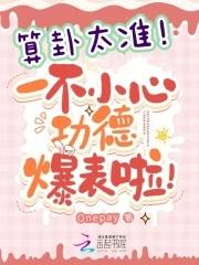 算卦吗?超准的
