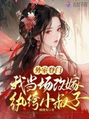 我当场改嫁纨绔小叔子免费阅读