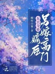 东宫嫡妾(重生)晋江