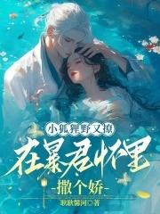 小狐狸野又撩在暴君怀里撒个娇全文免费阅读