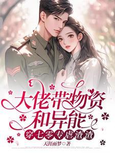 大佬被坑下乡后被最强军官偏宠作者天涯雨梦