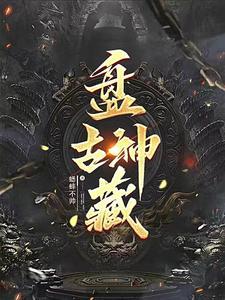 盘古52位神明