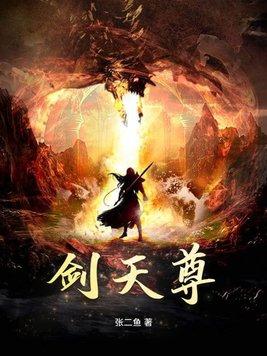 剑天尊TXT电子书