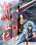 神剑仙缘电视剧免费播放完整版