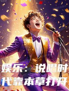 说唱综艺歌曲