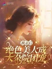 绝色美人成大杂院团宠莞然一笑