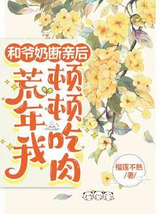 和爷奶断亲后荒年我顿顿吃肉