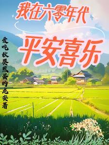 我在六零年代修仙