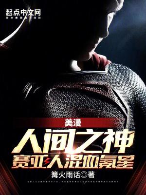 赛亚人混血氪星(1-233)