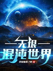 混沌世界无法无天专属怎么获得