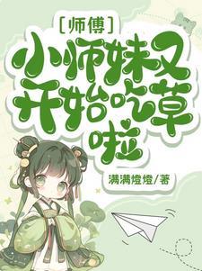 师傅带回来个小师妹