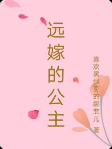 远嫁的公主重生的短剧