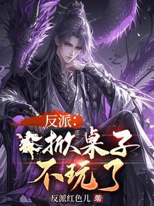 反派掀桌子不玩了紫霄免费阅读