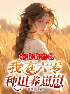 我在饥荒年代种田囤粮作