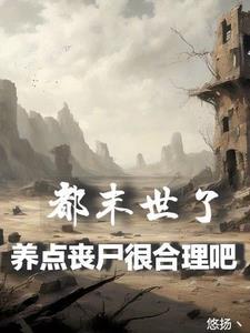 末世养崽崽的推荐