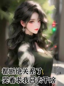 断绝关系找谁