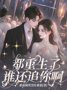 我死后南洋太子爷殉情了女主亲生父母