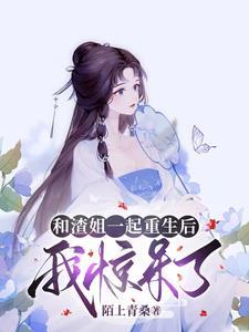 和渣前夫一起重生了免费阅读