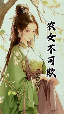 农女不一般
