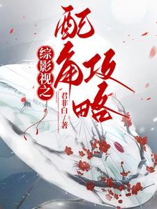 综影视配角要逆袭无语希