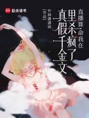 直播算命我在真假千金文里杀疯了txt