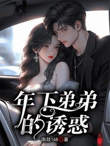 年下弟弟的诱惑在线观看