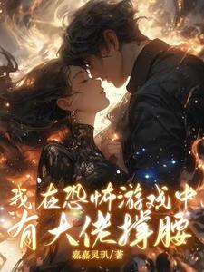 我在恐怖游戏里做大佬