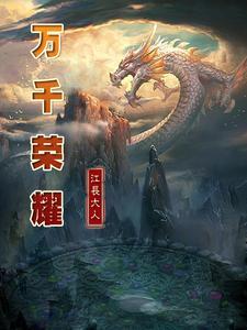 万千荣宠惊慕歌词
