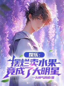 摆摊卖水果赚钱吗?