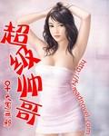 超级帅哥为什么招女人喜欢