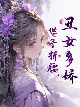 丑女多夫君
