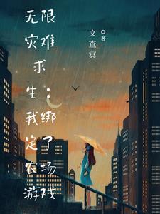 带着农场游戏闯末世 全文阅读
