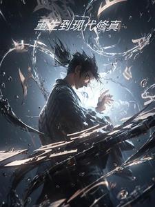 重生现代修真的