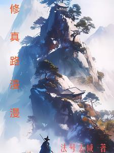 修真路漫漫观星