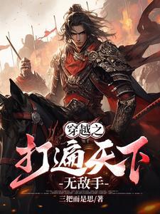 打遍天下无敌手啥意思