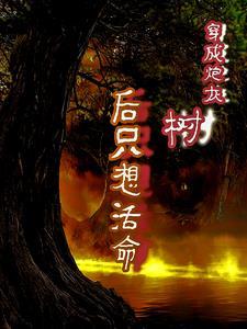 穿成炮灰树后