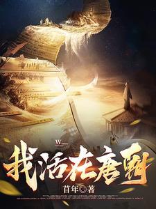 大唐寒门赘婿全文免费