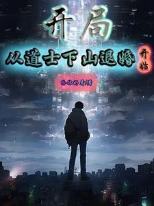 都市灵异之道士下山卡夜阁