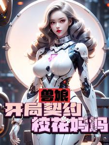 兽娘开局契约校花妈妈番茄