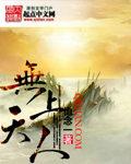 无上天人小视频在线观看